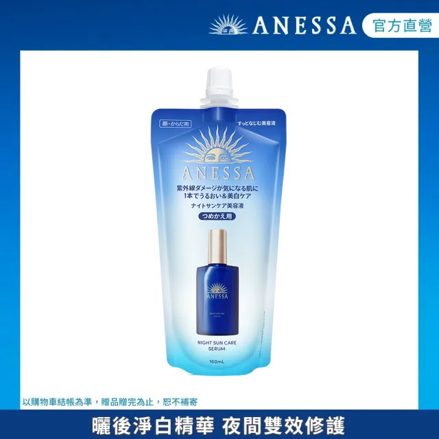 【ANESSA 安耐曬】曬後淨白修復精華補充包160ml(全新上市/夜間修護精華)