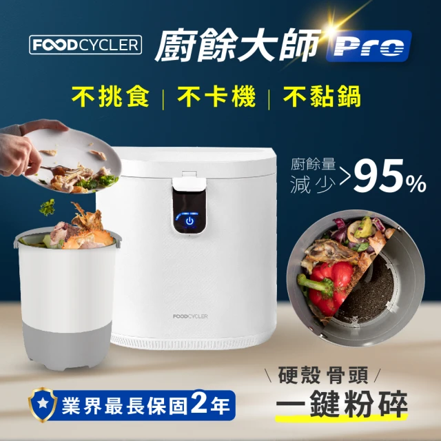 加拿大Foodcycler 廚餘大師Pro 五合一家用廚餘機(容量大、不挑食、廚餘機界的最強王者！)