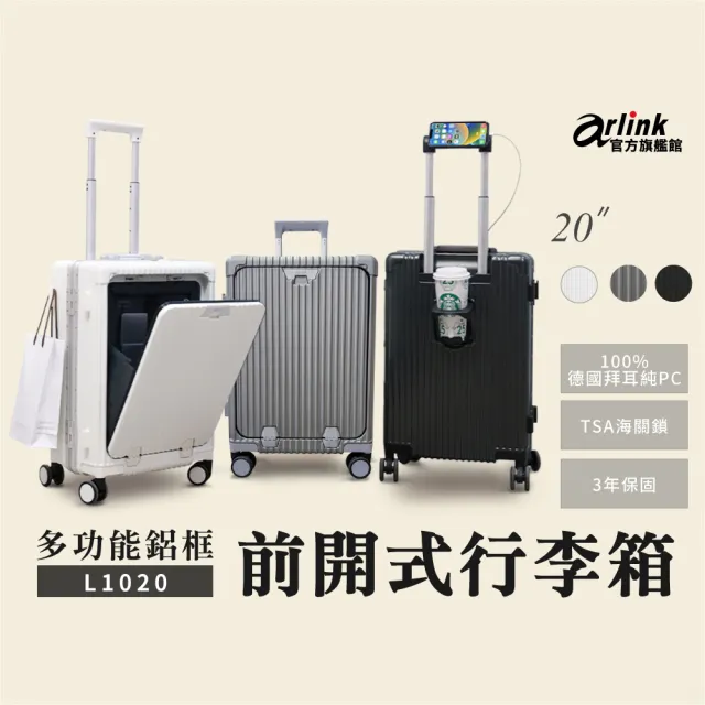 【Arlink】20吋行李箱登機箱 鋁框行李箱(20吋前開式行李箱/20吋行李箱/鋁合金框行李箱/)