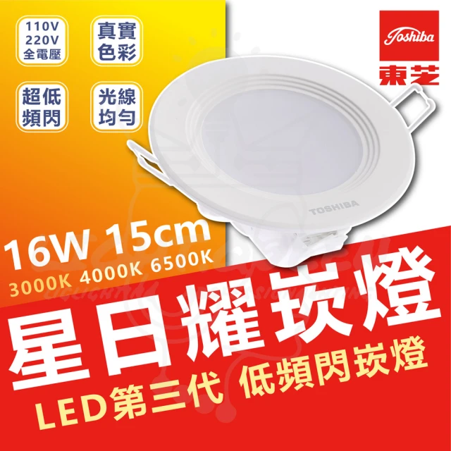 TOSHIBA 東芝 10入 星日耀 16W LED 崁燈 崁孔15CM(白光/自然光/黃光)