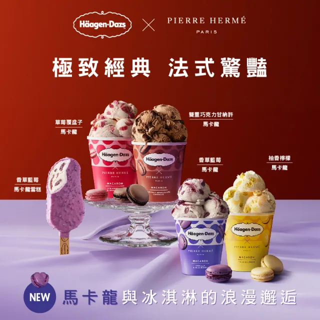 【Haagen-Dazs 哈根達斯】法式驚艷馬卡龍雪糕12入組(全新口味香草藍莓馬卡龍甜蜜上市)