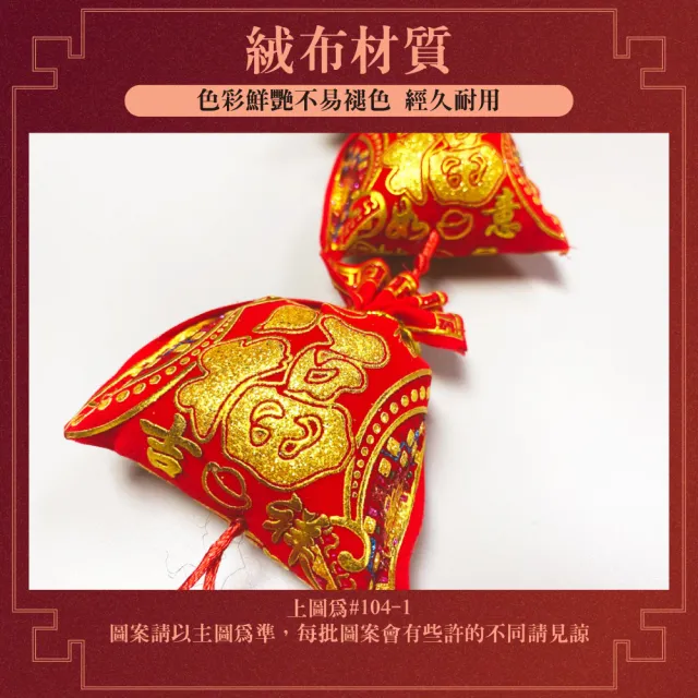 【寶堂居】2入組八福袋 新年吊飾#104(新春過年掛飾/立體開運掛飾/開運招財/入厝裝飾掛件)