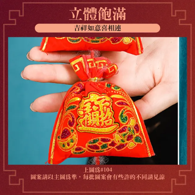 【寶堂居】2入組八福袋 新年吊飾#104(新春過年掛飾/立體開運掛飾/開運招財/入厝裝飾掛件)