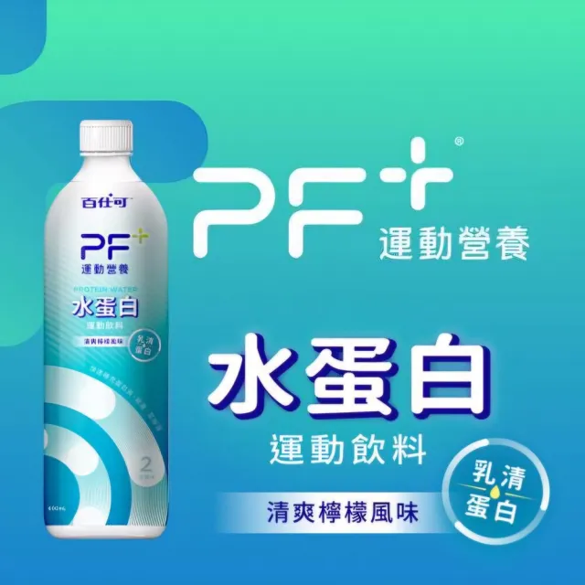 【百仕可 PF+】水蛋白 BCAA 運動飲料(600mL/單瓶)