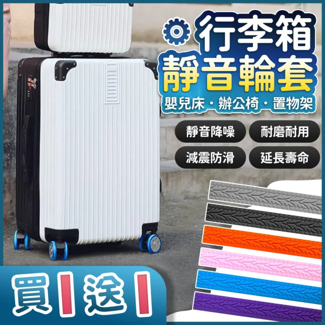 【HH】行李箱保護套 行李箱輪子 靜音降噪 8入組(越野輪 跑車輪 保護套 防磨損 防髒)