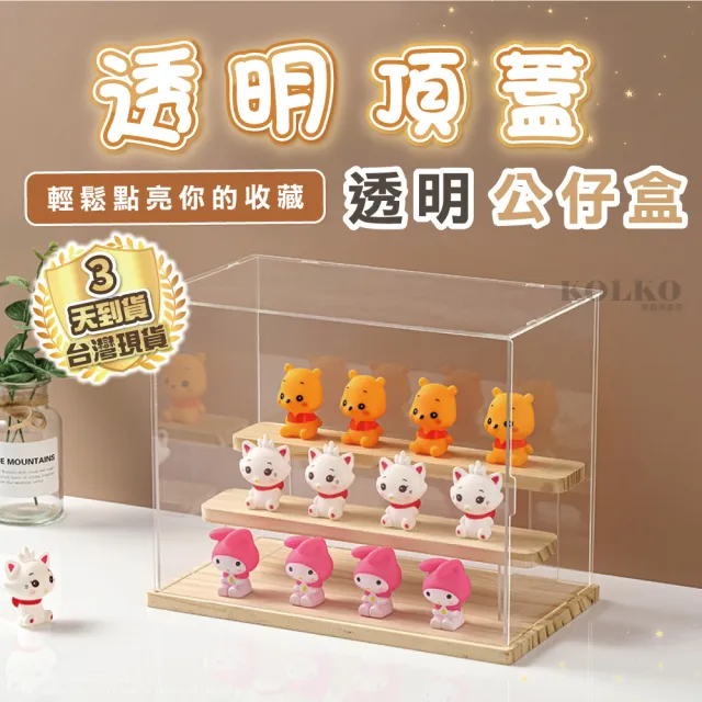 【KOLKO】木質公仔展示盒-二層不帶燈款(公仔收納 模型展示 盲盒展示 玩具收納 娃娃 扭蛋 模型公仔)