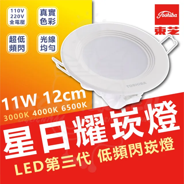 【TOSHIBA 東芝】4入 星日耀 11W LED 崁燈 崁孔12CM(白光/自然光/黃光)