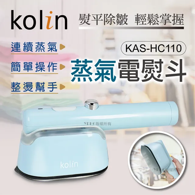 【Kolin 歌林】美型迷你蒸氣電熨斗KAS-HC110