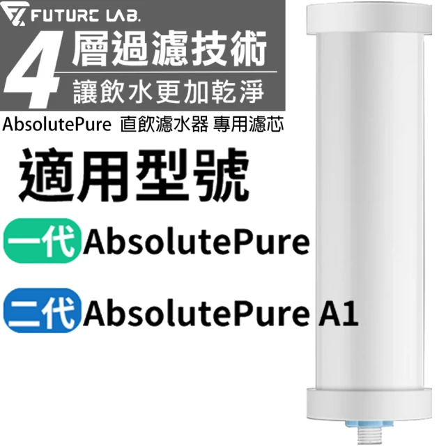Future Lab. 未來實驗室Future Lab. 未來實驗室 AbsolutePure A1 直飲濾水器專用濾芯(1入)