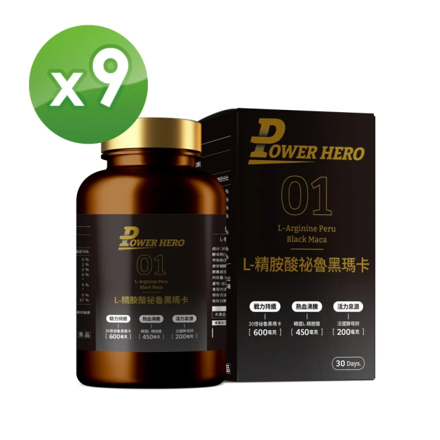 【PowerHero 勁漢英雄】L-精胺酸祕魯黑瑪卡膠囊x9盒(90顆/盒、100%黑瑪卡、天然酵母鋅、鱉精、蜆精、蠔精)