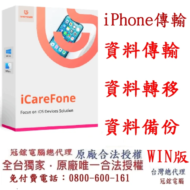 Tenorshare Tenorshare iCareFone iPhone資料傳輸+檔案管理(比iTunes更好用 台灣總代理冠鋐電腦)