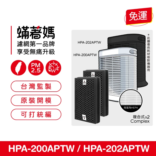 蟎著媽 複合式濾網1套3入組(適用 Honeywell HP