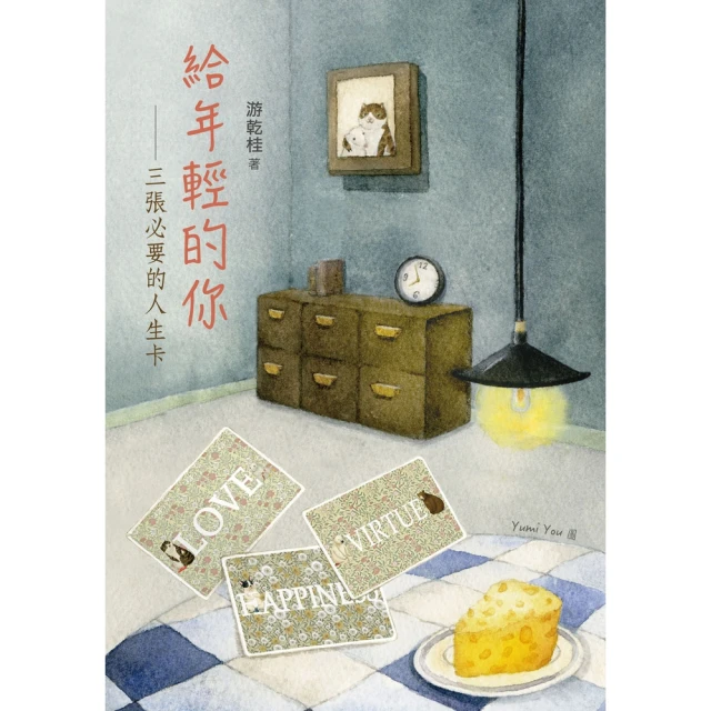 【MyBook】給年輕的你：三張必要的人生卡(電子書)