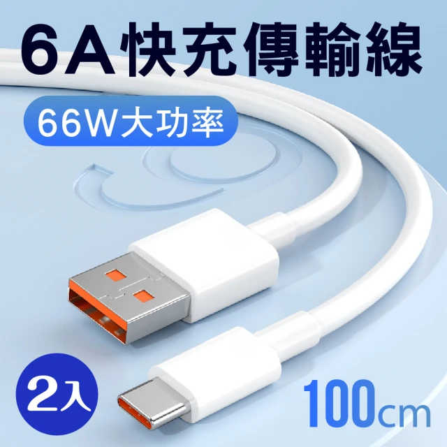 新錸家居 2入1M-6A手機快充電傳輸線Type-C to USB-A(100公分數據編織線)