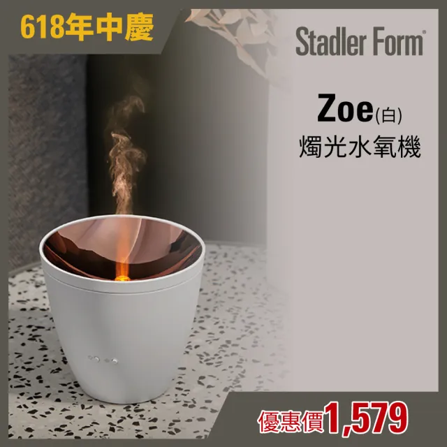 【瑞士 Stadler Form】浪漫燭光 香氛水氧機 沉靜白(Zoe)