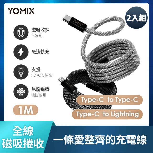 2入組 YOMIX優迷 磁吸編織收納Type-C to C100W/C to Lightning30W快充線1M(支援i15/筆電快充/全線磁力)