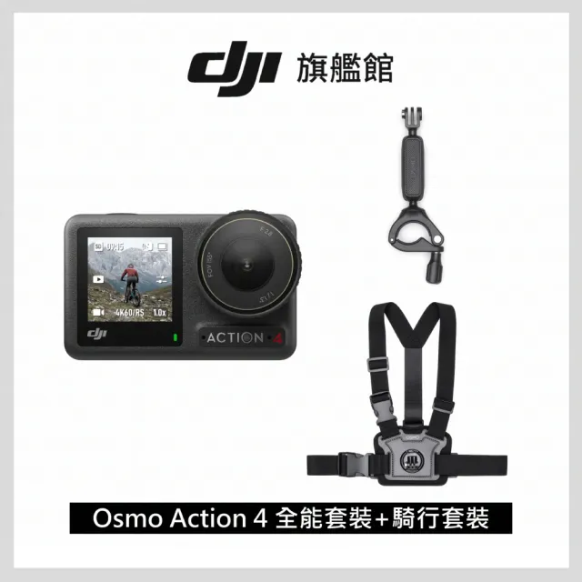 【DJI】OSMO ACTION 4全能套裝(聯強國際貨)+騎行配件套組