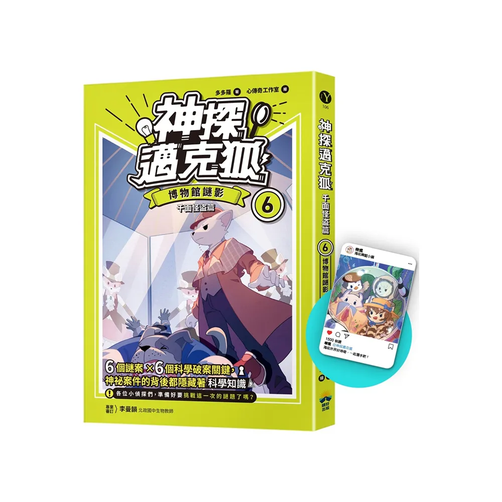 【神探邁克狐】千面怪盜篇（6）限定贈品版：博物館謎影（首刷限量加贈「人物IG情境透卡」）