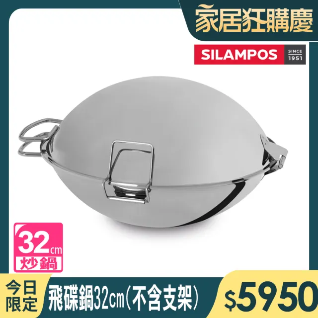 【葡萄牙SILAMPOS】飛碟鍋32cm(不含支架)