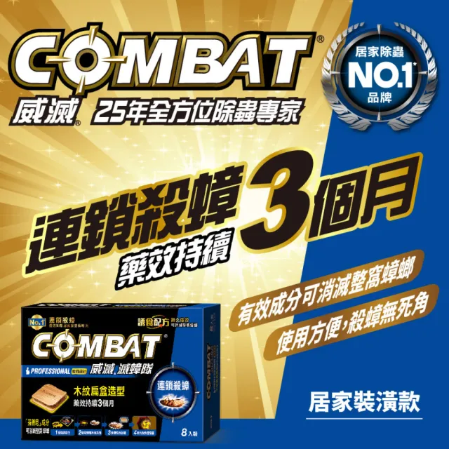 【Combat 威滅】滅蟑隊 優雅設計 1.5gx8入x3盒(除蟑螂-木紋扁盒造型)