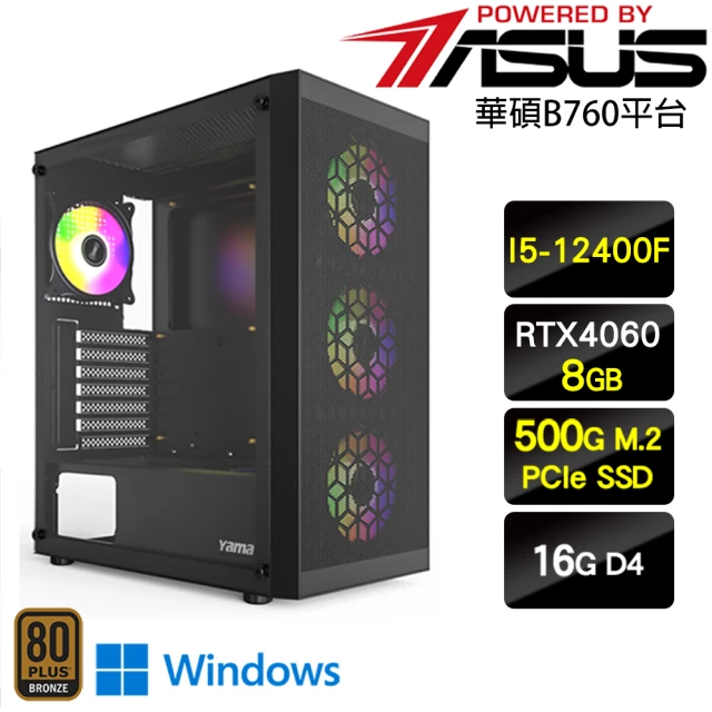 華碩平台 i5六核GeForce RTX 4060 Win11P{不瑞而嚴W}電競機(I5-12400F/B760/16G/500G)