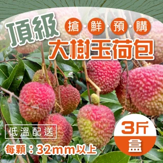 【家購網嚴選】大樹玉荷包 頂級粒果x3盒(3斤/盒)