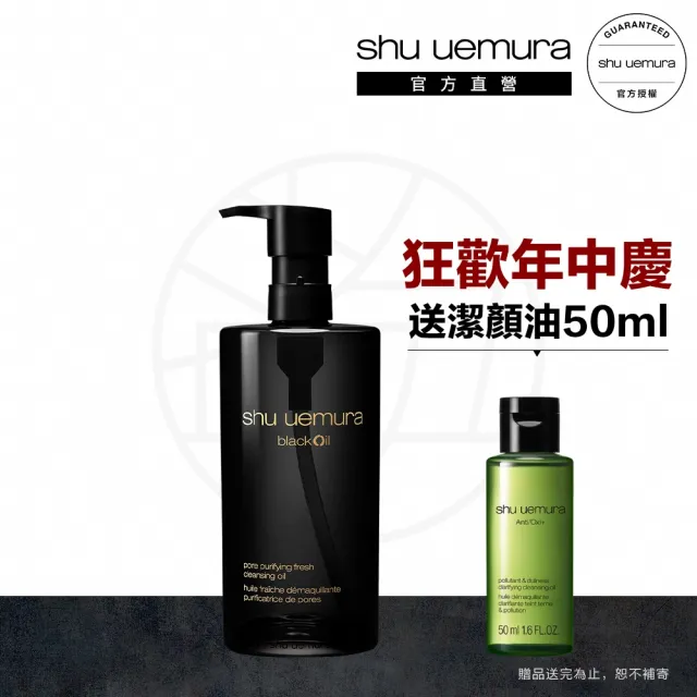 【植村秀】官方直營 黑米精萃潔顏油450ml(Shu uemura/黑油/新品上市)