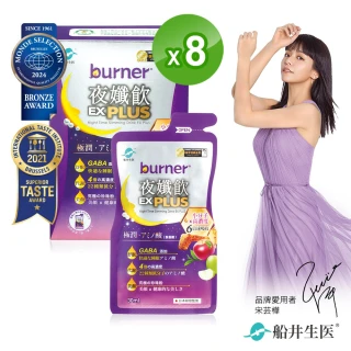 【船井burner倍熱】夜孅飲EX PLUS 8盒(共56包)