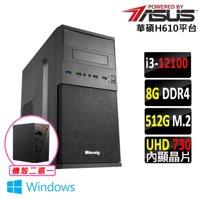 【華碩平台】i3四核{日光居 W}Win11文書電腦主機(i3-12100/H610/8G/512G SSD/400W)