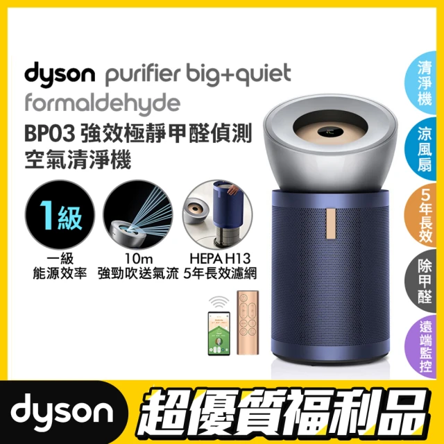 【dyson 戴森 限量福利品】BP03 Purifier Big+Quiet 強效極靜甲醛偵測空氣清淨機(亮銀色及普魯士藍)