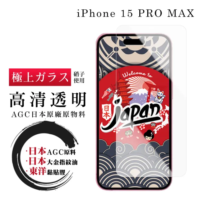 【鋼膜株式会社】IPhone 15 PRO MAX 保護貼日本AGC非全覆蓋玻璃高清透明鋼化膜