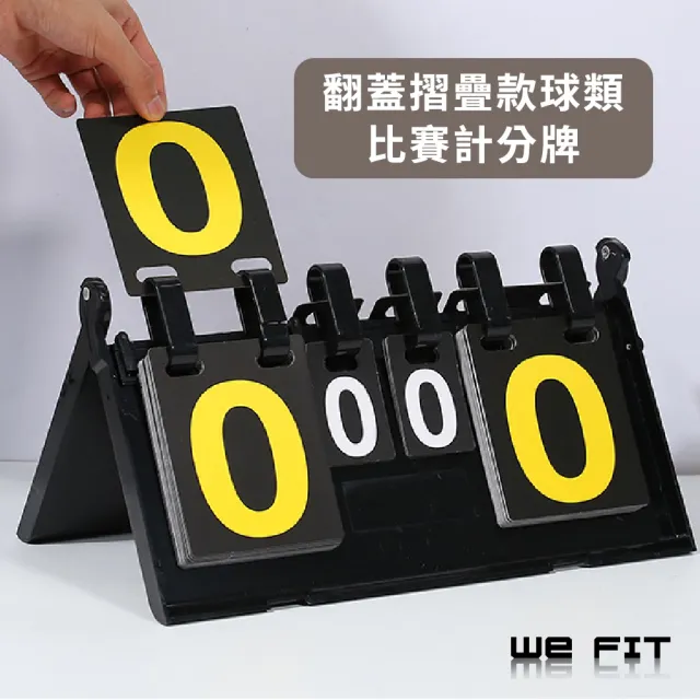 【WE FIT】翻蓋摺疊款球類比賽計分牌(SG203)