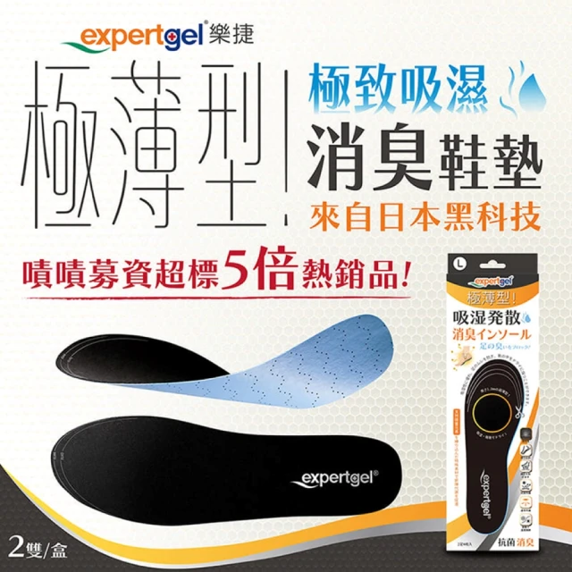 Expert Gel 超薄型 ! 極致吸濕消臭鞋墊(除臭鞋墊)