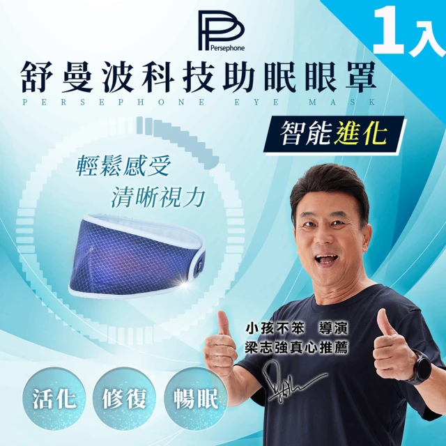 【PP 波瑟楓妮】醫療級石墨烯舒曼波循環眼罩1入(晶晏/宏緯眼科用眼罩  眼周循環 幫助睡眠)