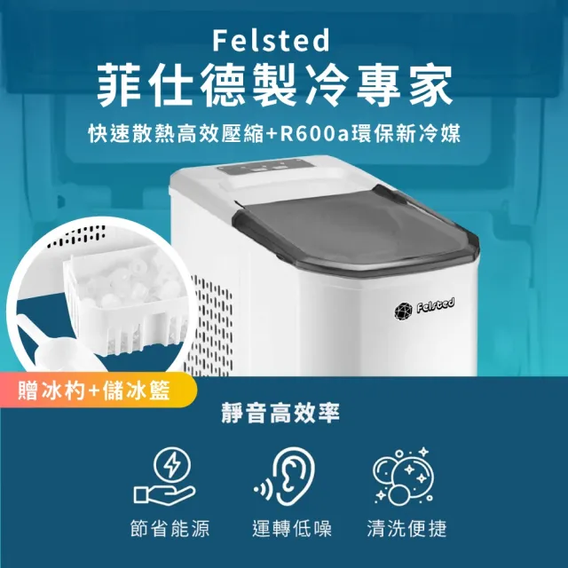 【Felsted 菲仕德】全自動製冰機 快速製冰機 靜音製冰(冰塊機 露營製冰機 小型製冰機)