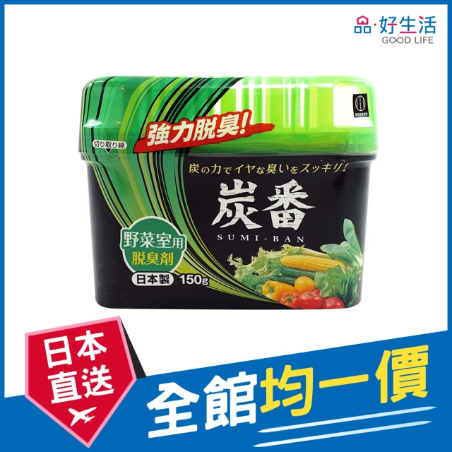 GOOD LIFE 品好生活 日本製 炭番冰箱蔬果室脫臭劑（150g）(日本直送 均一價)