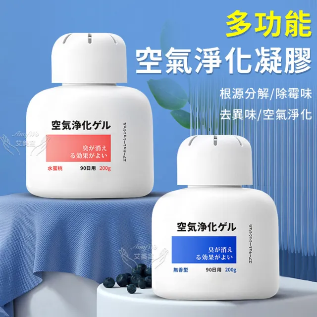 《Amywo艾美窩》多功能空氣淨化凝膠200g IH-07006(除臭味 家用 除異味 除臭劑 分解異味)