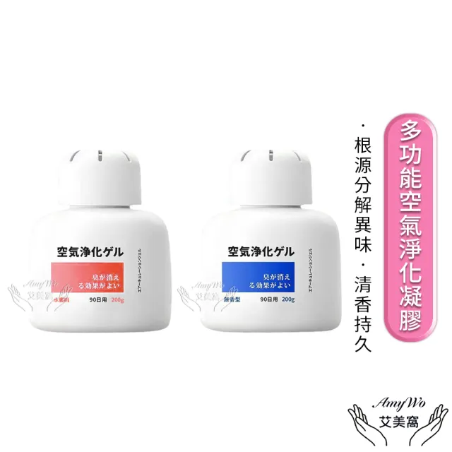 《Amywo艾美窩》多功能空氣淨化凝膠200g IH-07006(除臭味 家用 除異味 除臭劑 分解異味)