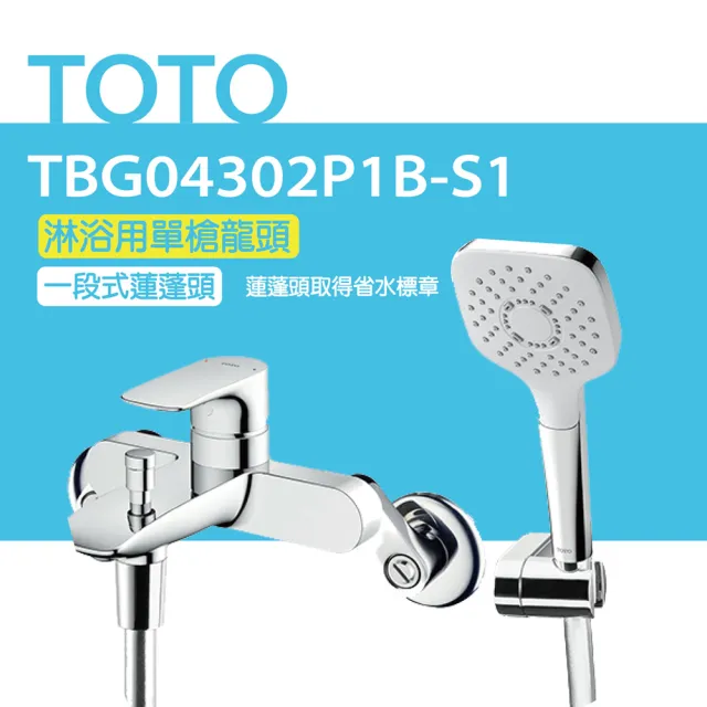 【TOTO】原廠公司貨-淋浴用單槍龍頭 TBG04302P1B-S1一段式蓮蓬頭(舒膚、高耐久陶瓷心)