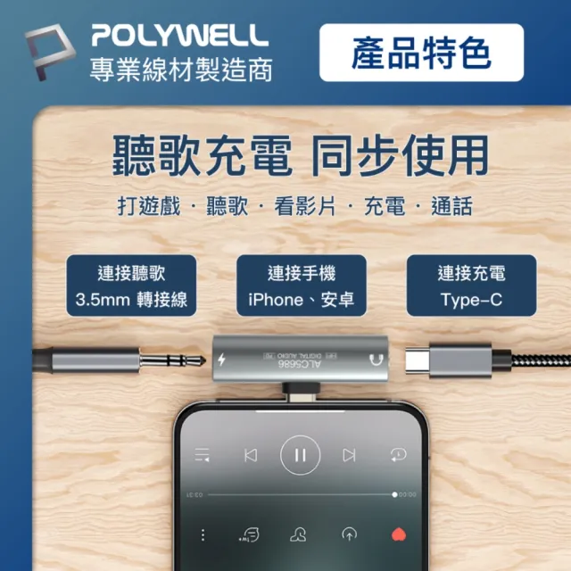 【POLYWELL】Type-C轉3.5mm T型音源轉接器