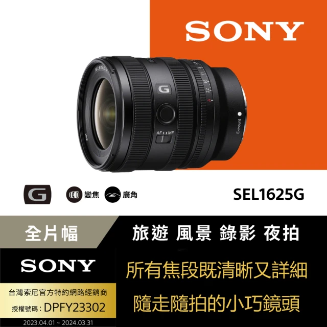 SONY 索尼 FE 16-25mm F2.8 G/SEL1625G(公司貨)