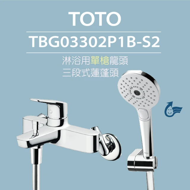 TOTO 原廠公司貨-淋浴用單槍龍頭TBS02302P1A-S5 三段式蓮蓬頭(舒膚、活膚、強力活膚)