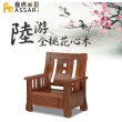 【ASSARI】陸游全桃花心木單人座沙發(80cm)