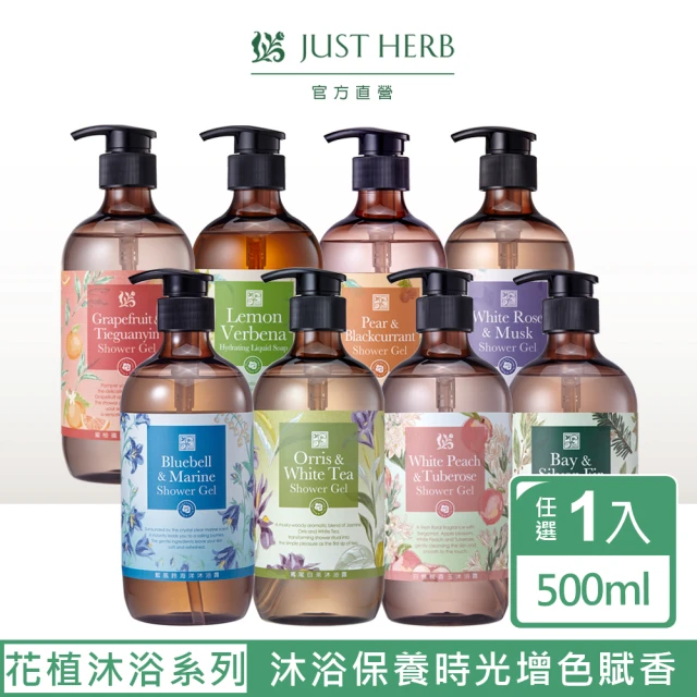 【JustHerb香草集】花植香氛沐浴露500ml(任選)