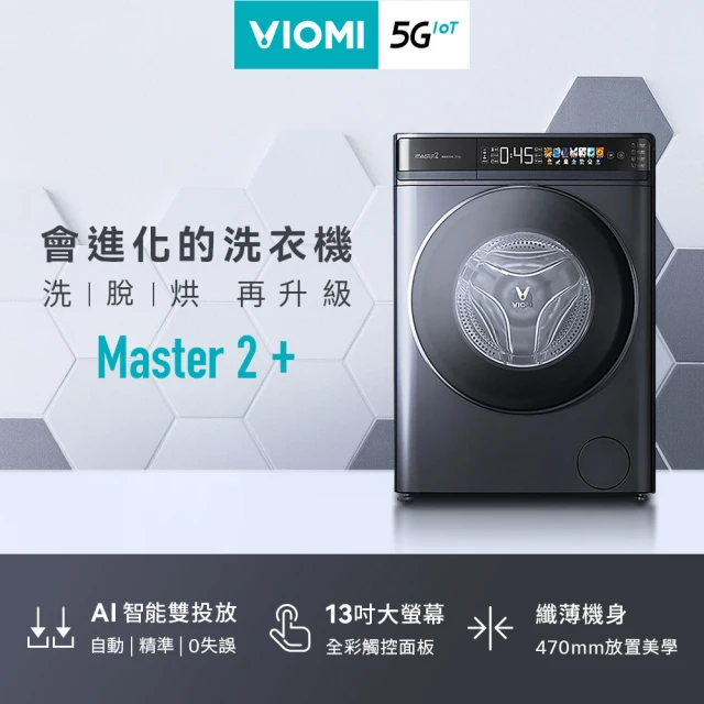 VIOMI 雲米 10公斤自動投劑WiFi洗脫烘變頻滾筒洗衣