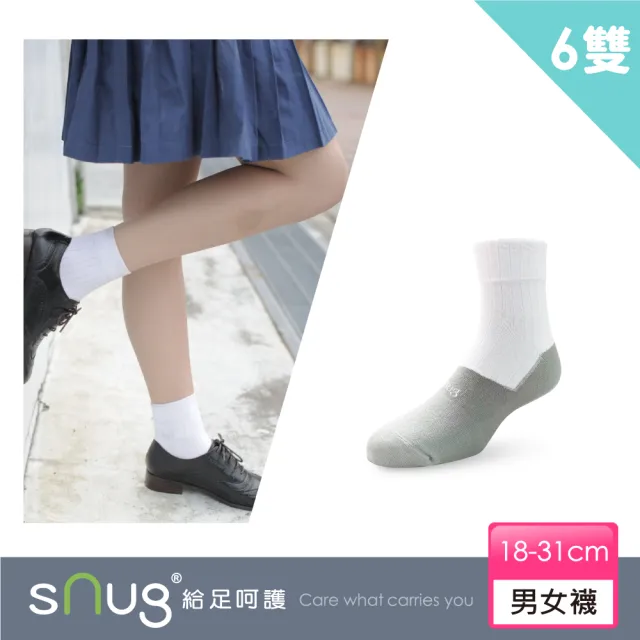 【sNug 給足呵護】6雙組頂級學生除臭襪-白灰色(學生襪/襪筒白色/襪底灰色/上學必備/10秒除臭襪)