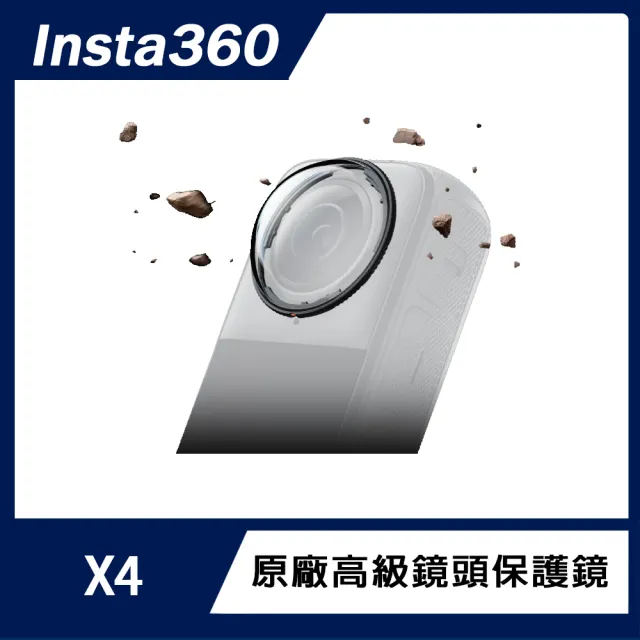 【Insta360】X4 高級鏡頭保護鏡(原廠公司貨)