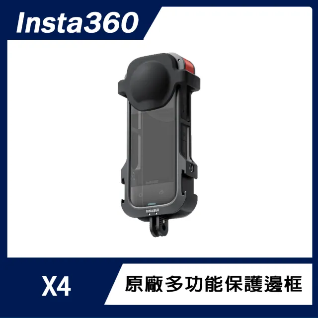 【Insta360】X4 多功能保護邊框(原廠公司貨)