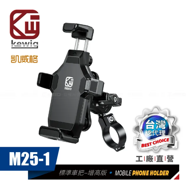 【KEWIG】凱威格 M25-1減震 防盜 摩托車 機車手機架 標準車把增高版(導航車架 工廠直營 總代理公司貨)