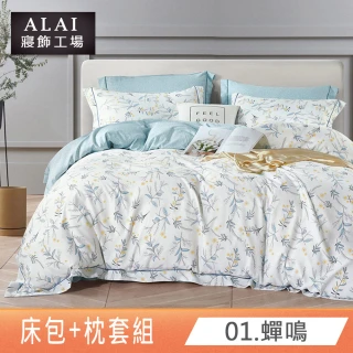 【ALAI 寢飾工場】萊賽爾天絲床包枕套組 雙人5尺(多款任選/台灣製/吸濕排汗)